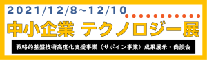 中小企業 テクノロジー展